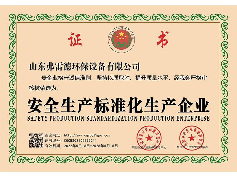 安全生产标准化生产企业.jpg