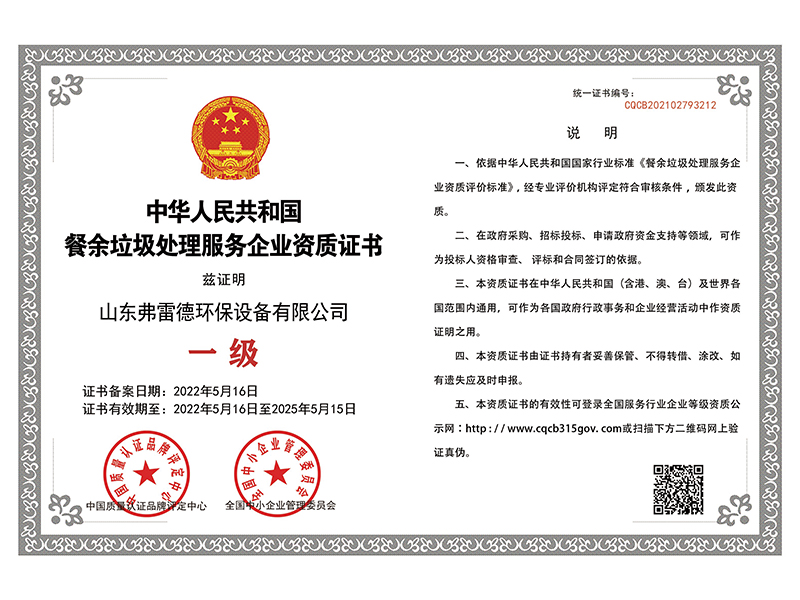 餐余垃圾处理服务企业资质证书.jpg